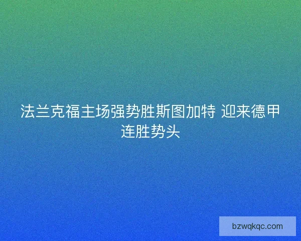 法兰克福主场强势胜斯图加特 迎来德甲连胜势头