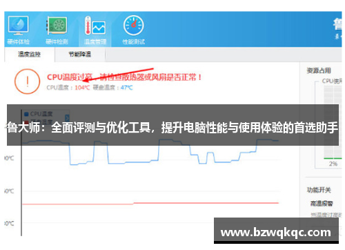 鲁大师：全面评测与优化工具，提升电脑性能与使用体验的首选助手