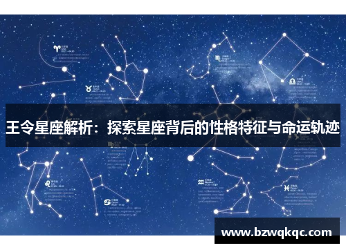 王令星座解析：探索星座背后的性格特征与命运轨迹